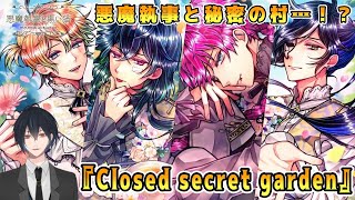 その悪魔執事、秘密の村へ！？依頼の帰り道で悪魔執事たちが隠された村に迷い込む！？リクエストいただいたイベスト『Closed secret garden』でございます ！【悪魔執事と黒い猫】