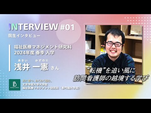 コミュニケーション社会学科 福祉医療マネジメント研究科 院生’s VOICE｜浅井 一憲さんインタビュー
