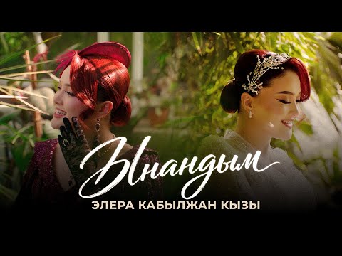 Элера Кабылжан кызы - ЫНАНДЫМ / жаңы клип / жаңы ыр 
