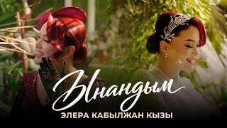 Элера Кабылжан кызы - ЫНАНДЫМ / жаңы клип / жаңы ыр 