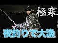 極寒の夜の海で釣った魚を豪快に捌いて食ったら美味すぎる!!