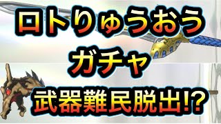 スマグロ　実況　「ロトりゅうおうガチャ40連！武器難民に救済あるか？ロト剣、りゅうおうの杖！