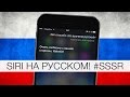 Siri на русском. Первая встреча... 