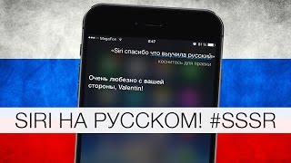 Смотреть онлайн Первая работа с Сири на русском