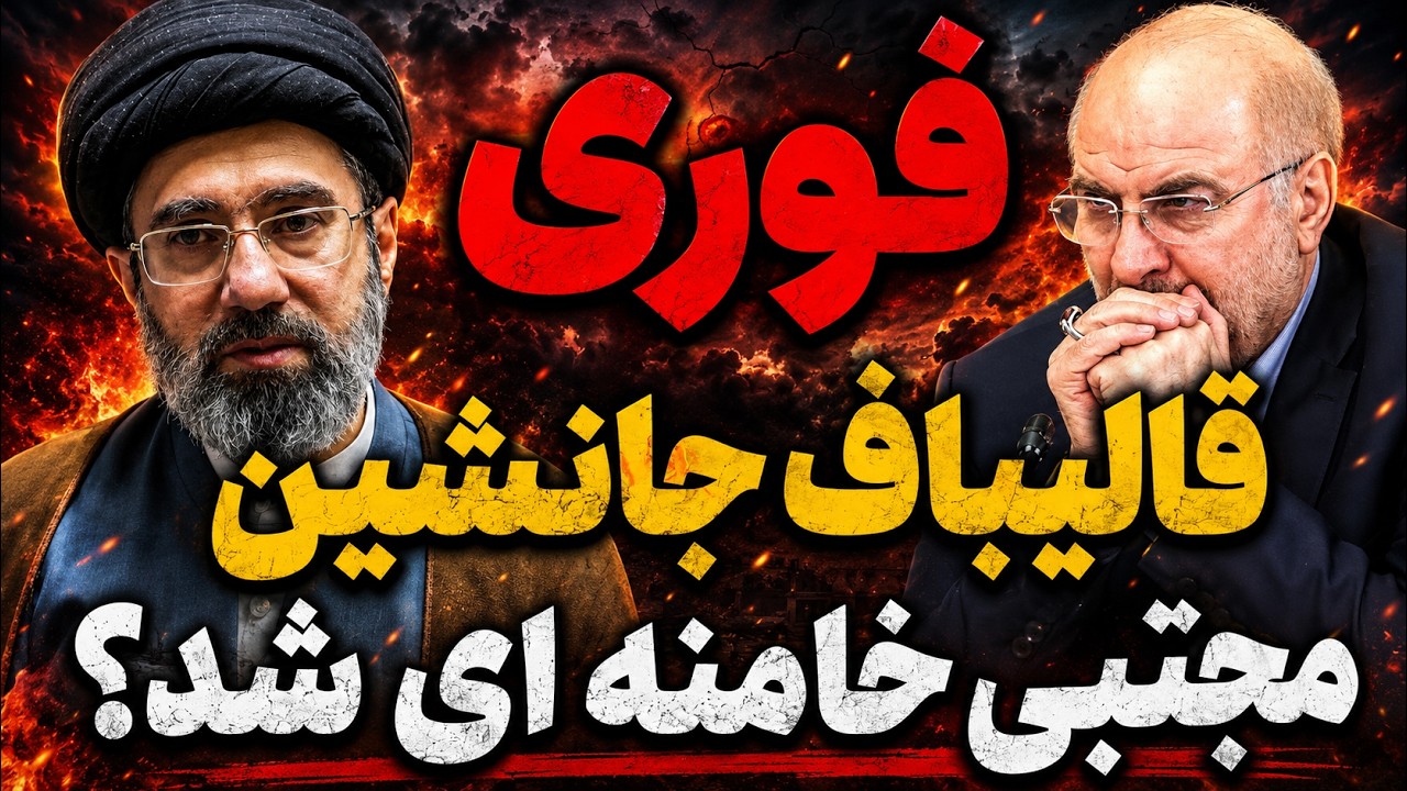 فوری | سوتی جنجالی قالیباف؛ جانشین مجتبی مشخص شد؟