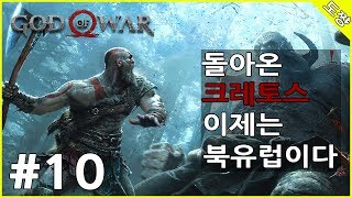 [갓 오브 워] #10화 알프하임 신전을 향해[돌아온 크레토스 이제는 북유럽 싹쓸이하러간다!][도쨩]