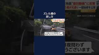 “ズレた橋”が元通り　熊本地震“復旧動画”　NEXCO西日本が動画公開 #shorts