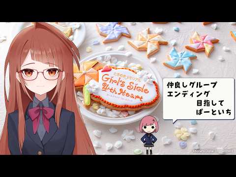 ＊ネタバレあり　ときメモGS4で仲良しグループを作ろう！【Vtuber/ #起きてる横田 】