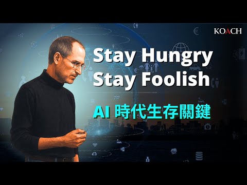 Stay Hungry, Stay Foolish: Steve Jobs 的啟發與AI 時代的自我進化 | 求知若飢求變若愚 | Koach 教育無限 | 繁/簡中cc