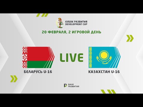 LIVE I Development сup 2024. Belarus U-16 — Kazakhstan U-16