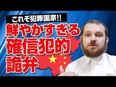 犯罪国家の確信犯的な言い訳について【グレンコ　アンドリー】