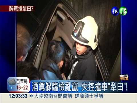 酒駕躲警察 撞進農田"倒栽蔥"!