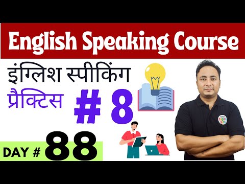 English Speaking Course Day 81 इंग्लिश बोलने की प्रैक्टिस। English Speaking Practice Day 1