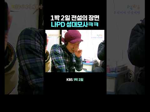 주기적으로 봐야되는 나PD 성대모사