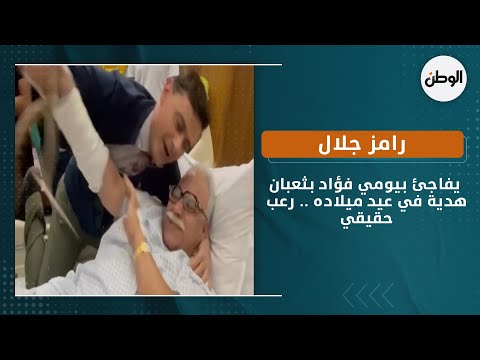 رامز جلال يفاجئ بيومي فؤاد بثعبان هدية في عيد ميلاده .. رعب حقيقي