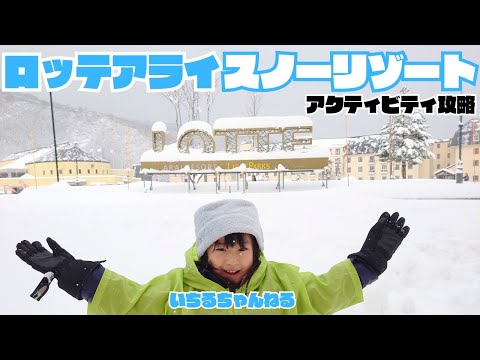 Video: 【Japan’s Best Ski Resort 優秀賞のスキー場】ロッテアライスノーリゾート アクティビティ攻略ガイド（スキー、温水プール、スノーラフティング、ジップライン、ゲレンデランチなど）