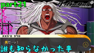 お、俺は最初から分かってましたけど？！　part21【ダンガンロンパ　希望の学園と絶望の高校生】