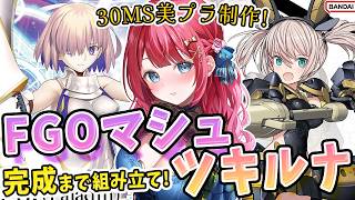 【美少女プラモ】実写🌸30MSツキルナ＆FGOマシュを制作🌟【女性実況/プラモ/ガンダム】