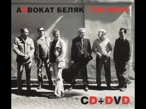 ADVOKAT BELYAK BAND. POZORNAYA STRANA.  Адвокат Беляк Band Позорная страна.