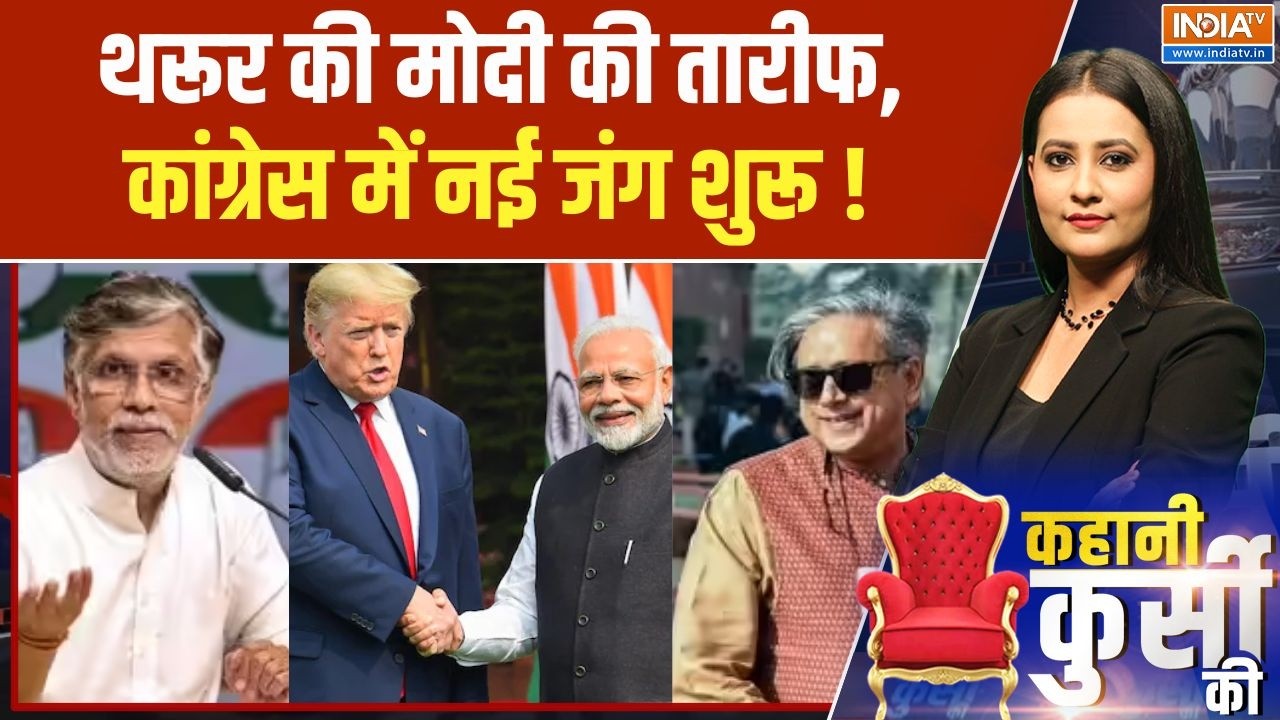Kahani Kursi Ki: Shashi Tharoor की PM Modi की तारीफ,Congress में नई जंग शुरू! | Trump Meet