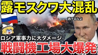 - 【ゆっくり解説】モスクワのMiG戦闘機エンジン製造工場が大爆発し製造、修理不能に…さらにアメリカがロシアのサイバースパイ網を壊滅へ!【ゆっくり軍事プレス】