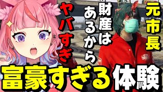【#ストグラ】体験なのに富豪すぎる元市長ひろしの財産に驚愕する丘猫まる達www【宙星ぱる】