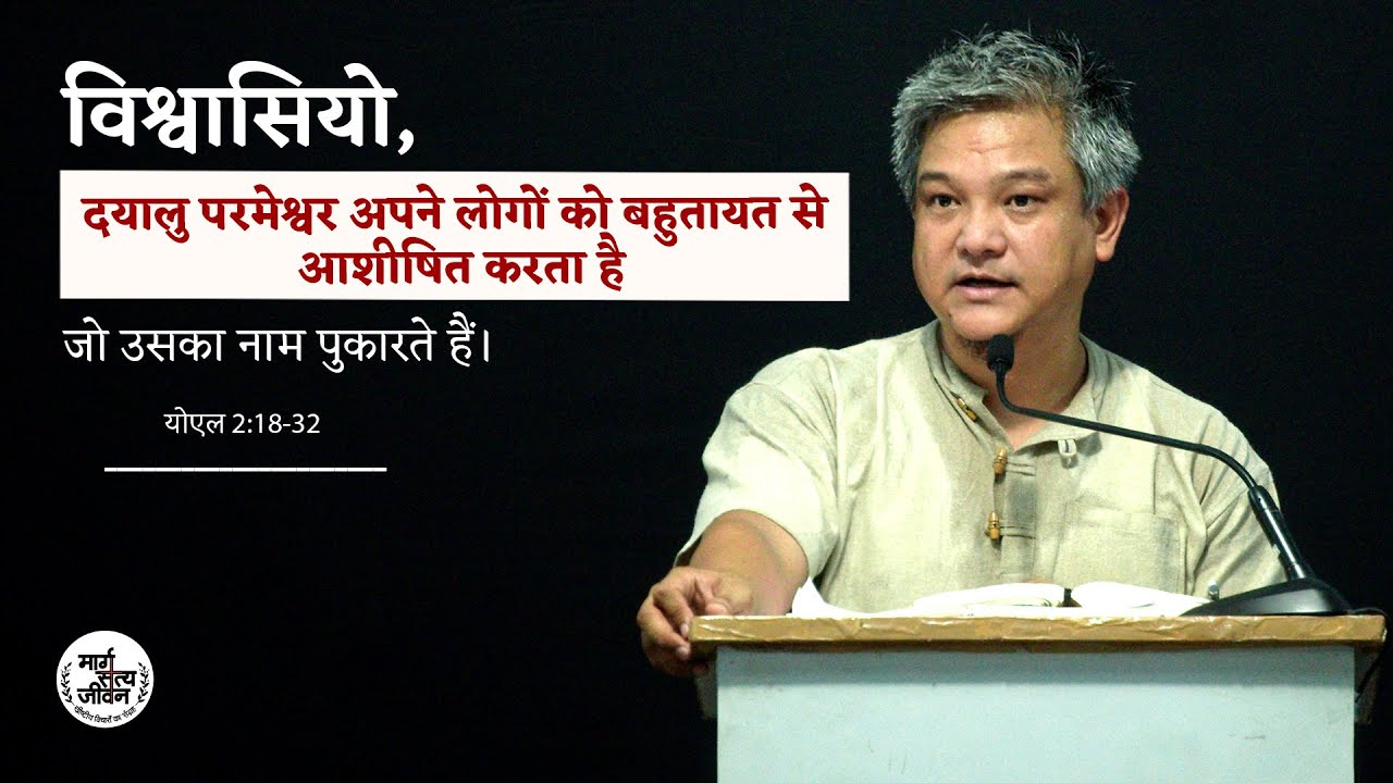 विश्वासियो, दयालु परमेश्वर अपने लोगों को बहुतायत से आशीषित करता है, जो उसका नाम पुकारते हैं।
