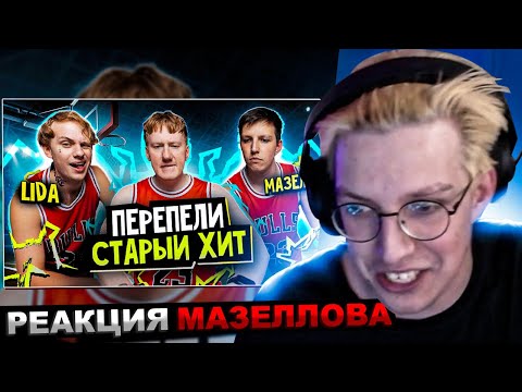 МАЗЕЛЛОВ СМОТРИТ Кажется, мы сделали ХИТ с Mazellovvv и LIDA (prod. by DK) | Даня кашин