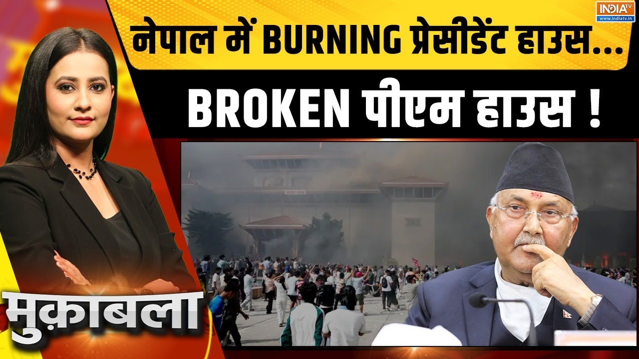 Muqabla LIVE : नेपाल में BURNING प्रेसीडेंट हाउस...BROKEN पीएम हाउस ! Nepal Prot