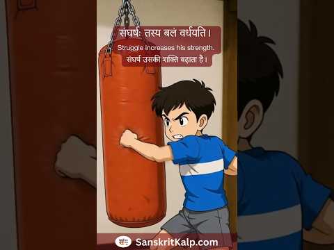 Struggle & Success |आरवस्य संघर्षः सफलता च | संघर्ष और सफलता |  Sanskrit Story - 90 | Sanskrit Kalp