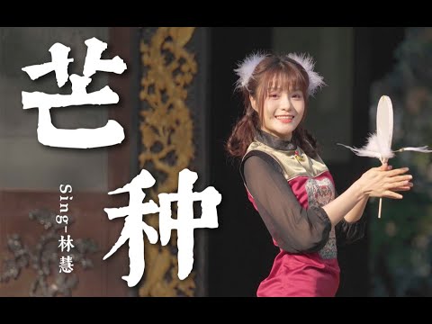 【SING林慧】《芒种》翻唱+翻跳：新年新气象，给大家带来芒种新感觉