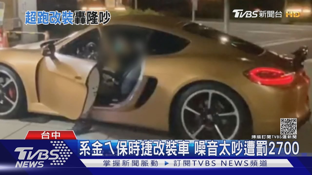 系金ㄟ!保時捷改裝車 噪音太吵遭罰2700