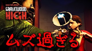 #02(完) 先生が徘徊する夜の学校から脱出したい男達!【Gravewood High Multiplayer】
