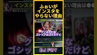 【本音】インスタを全く更新しない理由は●●だからです..もう1週間くらい開いてもないわ..【鬼のDJふぉい 切り抜き】#shorts