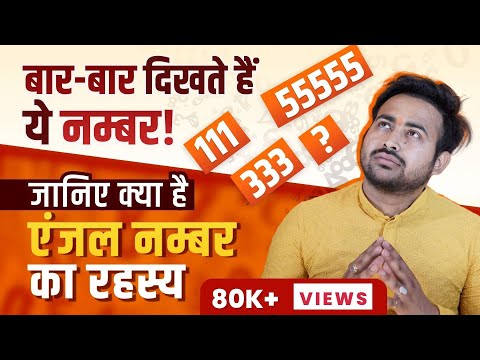क्यों दिख रहे है ये नंबर्स | The Secret of Angel Numbers | When You See REPEATING NUMBERS