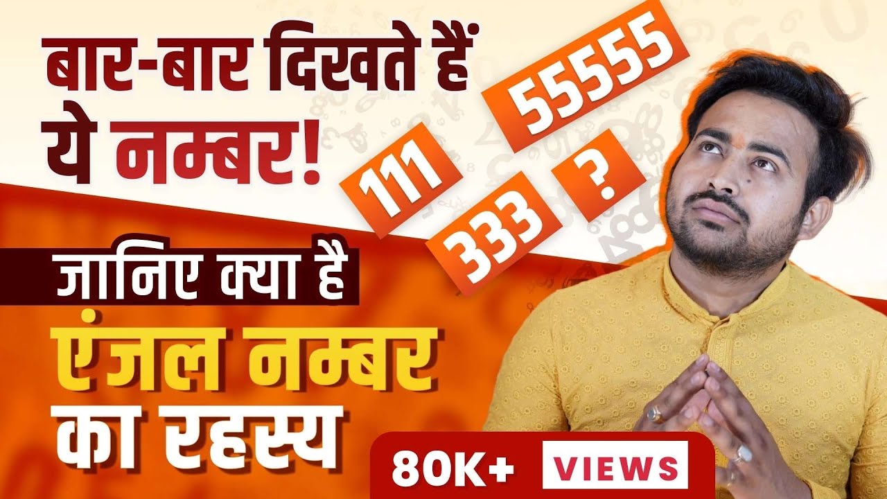 क्यों दिख रहे है ये नंबर्स | The Secret of Angel Numbers | When You See REPEATING NUMBERS