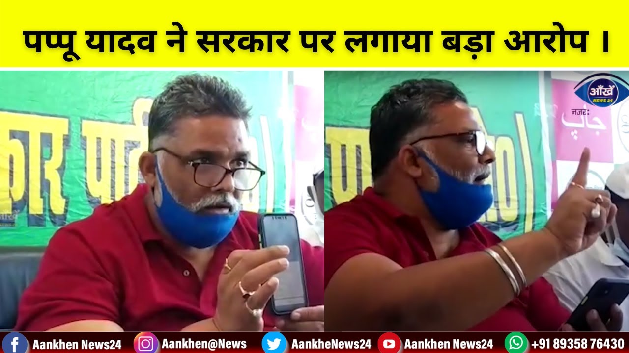 करोना को लेकर पप्पू यादव ने  सरकार पर आरोप लगाया।