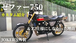 【モトブログ】ゼファー750のカスタム紹介【TMR】【外装】【フルカスタム】