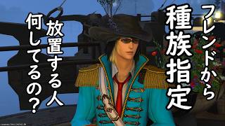 【FF14】種族指定してくるフレンドはどう対処する？ヒカセンの悩みまとめ