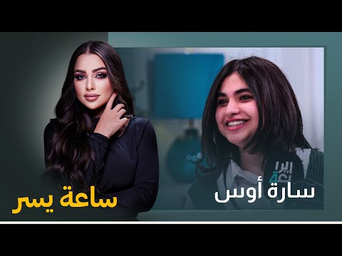 شاهد بالفيديو.. مواقف صعبة وتحديات وعقبات.. الممثلة الشابة سارة أوس في حديث جريء في برنامج ساعة يسر مع يسر الخفاجي