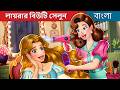 লায়রার বিউটি সেলুন Lyra S Beauty Salon In Bengali BengaliFairyTal