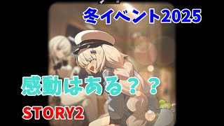【勝利の女神：NIKKE】TEMINUSTICKET　STORY2＃2　【LIVE・メガニケ】#NIKKE　#ストーリー読み