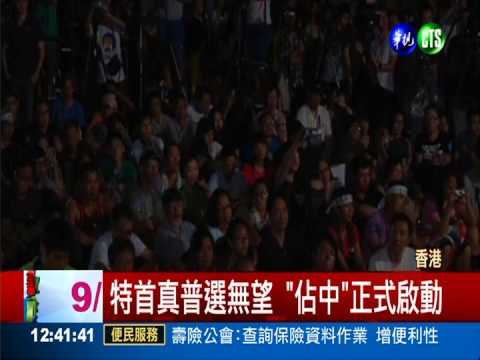 真普選落空! 5千港人怒吼"佔中"