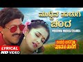 Muddina Hudugi Chanda Lyrical Video Song Rayaru Bandaru Mavana Manege Vishnuvardhan Bindiya