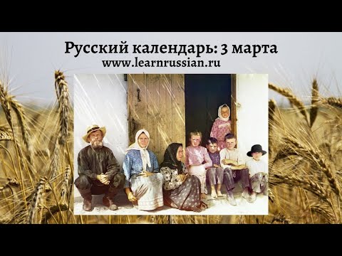 Russian Calendar with Stanislav: March 3, Abolition of Serfdom