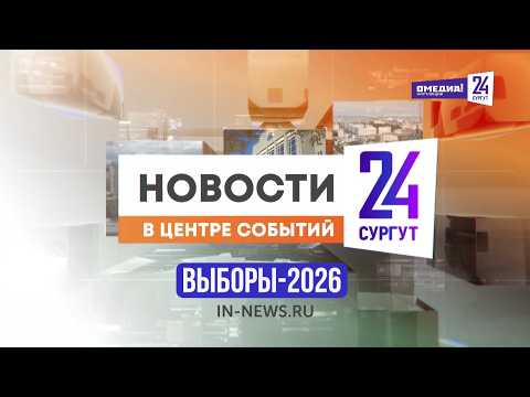 Новости  Сургут 24  20 09 2026 спецвыпуск №2