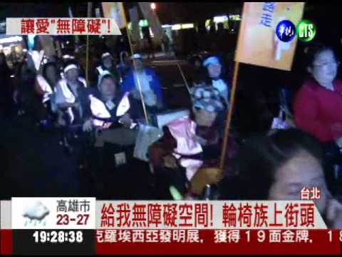 給我無障礙空間! 輪椅族上街頭