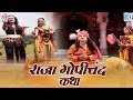 सुने : राजा गोपीचंद कथा | Rajasthani Devotional Song | स्वर : Chunnilal Rajp