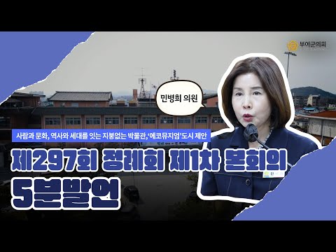 부여군의회 5분발언｜사람과 문화, 역사와 세대를 잇는 지붕없는 박물관, '에코뮤지엄' 도시 제안 ☞민병희 의원 - 2025.11.24.