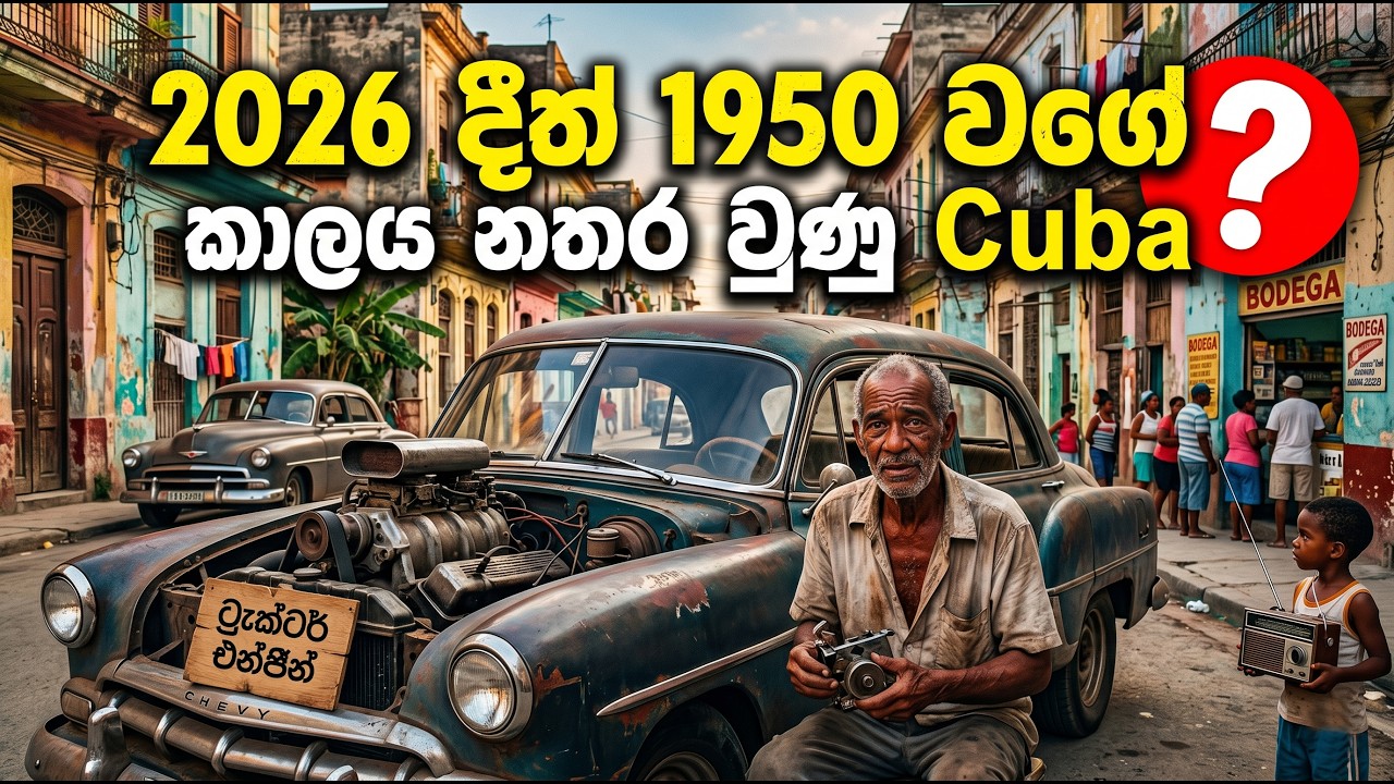 වසර 70ක් පස්සට ගිය කියුබාවේ පුදුම හිතෙන කතාව. Everything you need to k